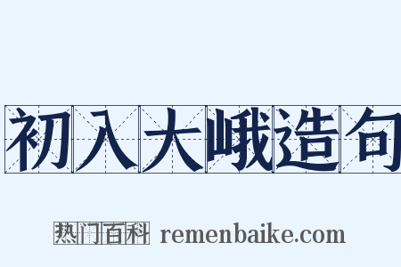 初入大峨造句是什么意思的图片
